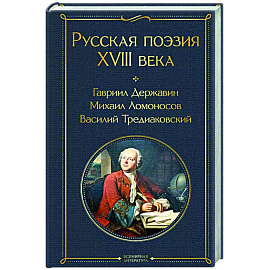 Русская поэзия XVIII века