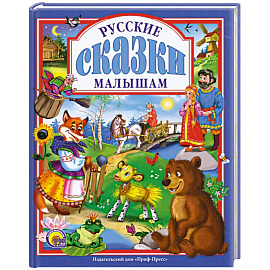 Русские сказки малышам