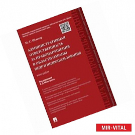 Административная ответственность за правонарушения в области охраны недр и недропользования. Монография