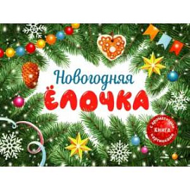 Новогодняя елочка