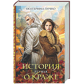 История о краже. Лгунья (Кража #1)