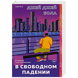 В свободном падении