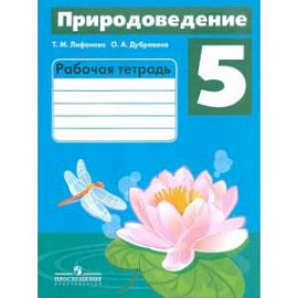 Природоведение. 5 класс. Рабочая тетрадь. Адаптированные программы