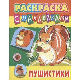 Пушистики