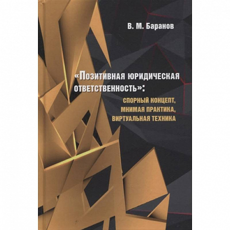 Фото Позитивная юридическая ответственность:спорный концепт,мнимая практика,виртуальная техник