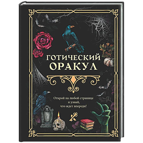 Фото Готический оракул