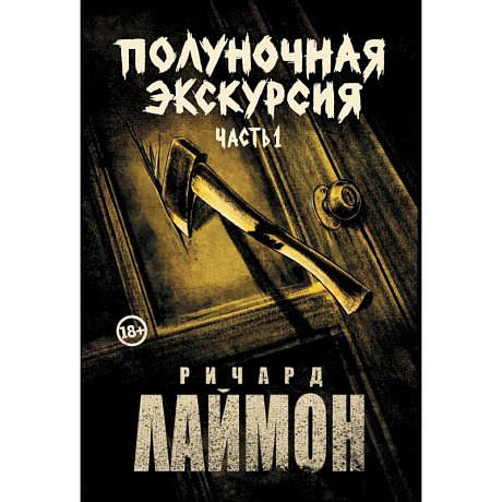 Фото Полуночная экскурсия. Комплект из 2 частей