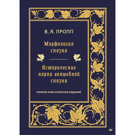 Фото Морфология сказки. Исторические корни волшебной сказки