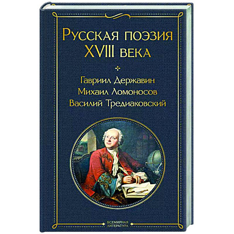 Фото Русская поэзия XVIII века