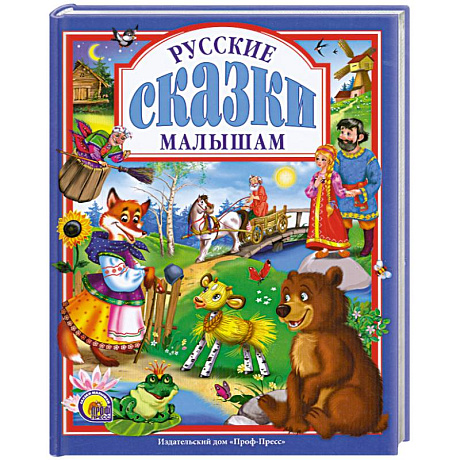 Фото Русские сказки малышам