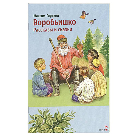 Фото Воробьишко. Рассказы и сказки