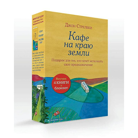 Фото Подарочный набор. Кафе на краю земли (4 книги+блокнот)