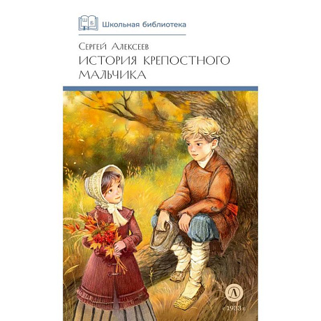 Фото История крепостного мальчика: повести
