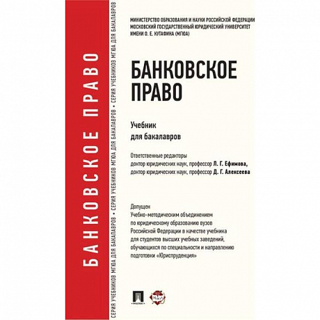 Фото Банковское право. Учебник для бакалавров