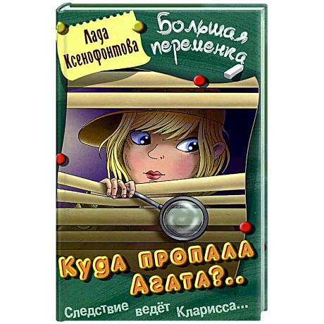 Фото Куда пропала Агата?