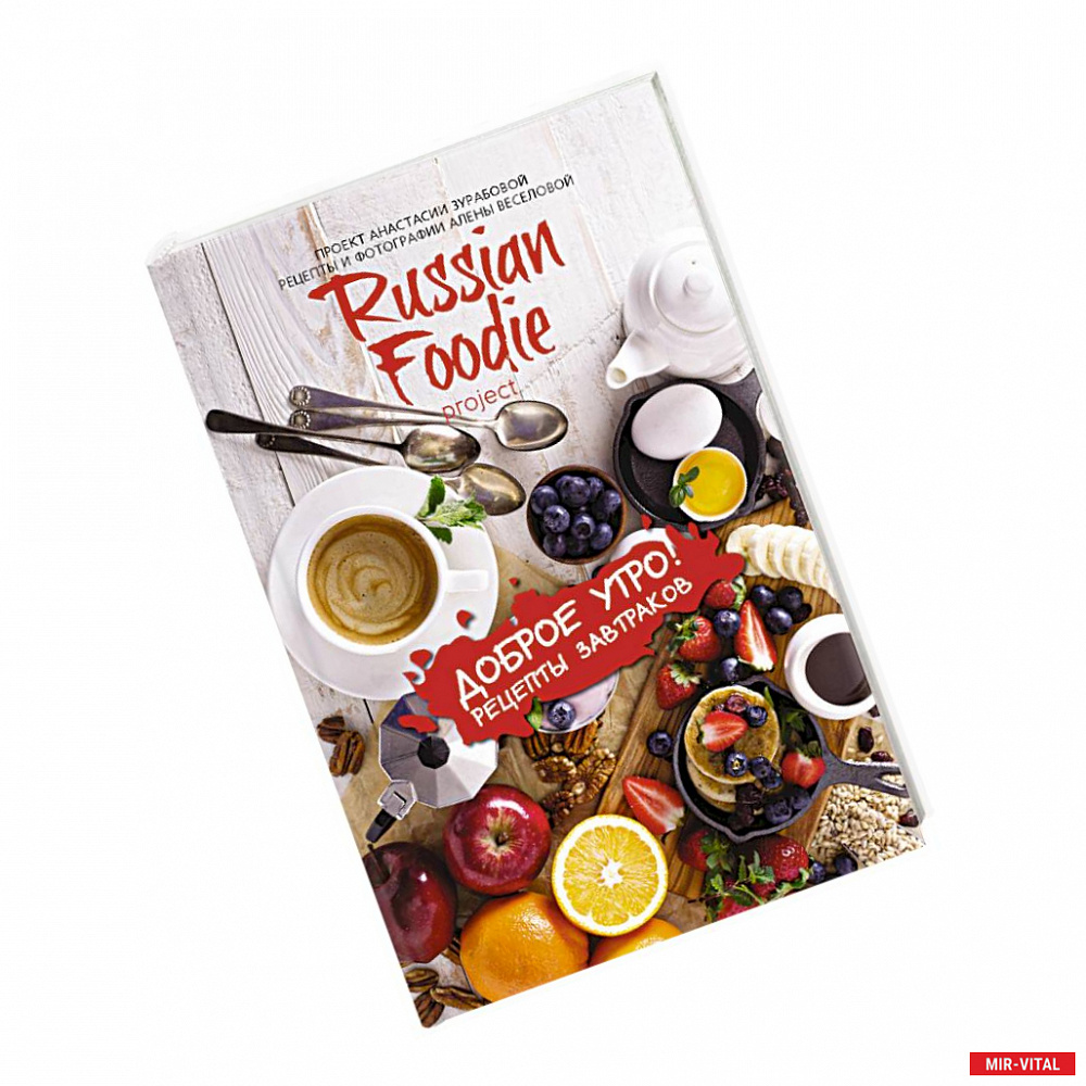 Фото Доброе утро! Рецепты завтраков Russian Foodie