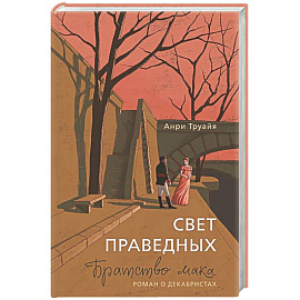 Свет праведных. Братство мака