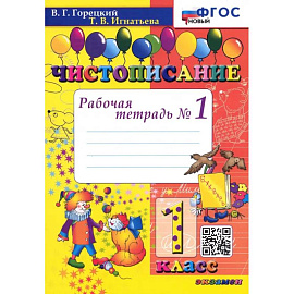 Чистописание. 1 класс. Рабочая тетрадь №1. ФГОС
