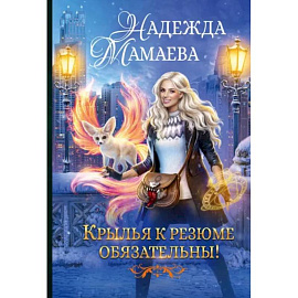 Крылья к резюме обязательны!