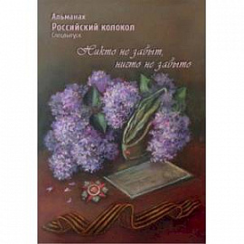 Альманах Российский колокол. Спецвыпуск 'Никто не забыт, ничто не забыто'