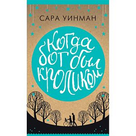 Когда Бог был кроликом