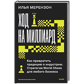 Ход на миллиард. Как превратить традицию в индустрию. Стратегия World Chess для любого бизнеса