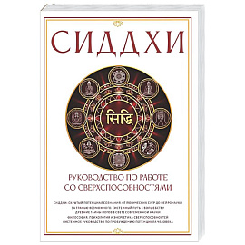 Сиддхи. Руководство по работе со сверхспособностями
