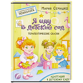 Я иду в детский сад