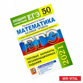 ЕГЭ 2021. Математика. Базовый уровень. 50 вариантов. Типовые варианты экзаменационных заданий