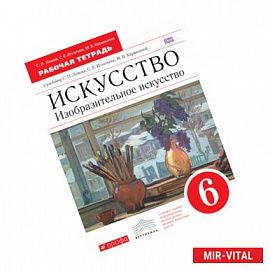 Искусство. Изобразительное искусство. 6 класс. Рабочая тетрадь. Вертикаль. ФГОС