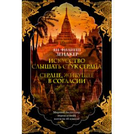 Искусство слышать стук сердца. Сердце, живущее в согласии