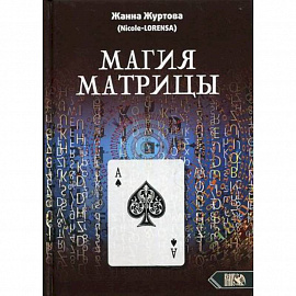 Магия Матрицы