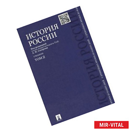 История России с древнейших времен до наших дней. Учебник. В 2-х томах. Том 2