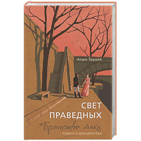 Фото Свет праведных. Братство мака