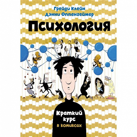 Фото Психология. Краткий курс в комиксах