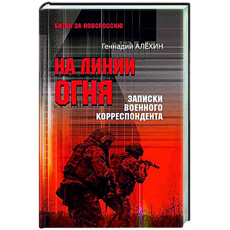 Фото На линии огня. Записки военного корреспондента