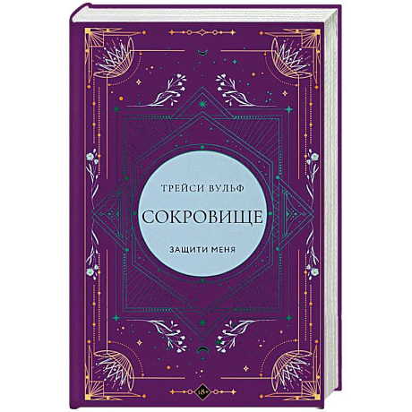 Фото Сокровище (коллекционное издание #6)