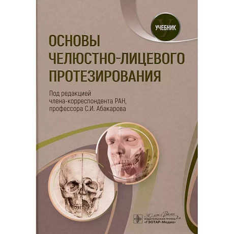 Фото Основы челюстно-лицевого протезирования. Учебник