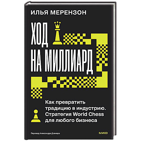 Фото Ход на миллиард. Как превратить традицию в индустрию. Стратегия World Chess для любого бизнеса