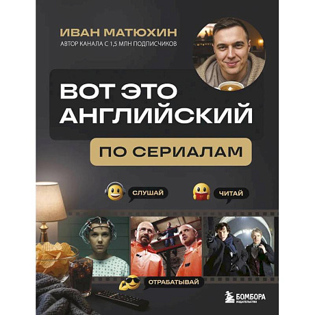 Фото ВОТ ЭТО английский. По сериалам