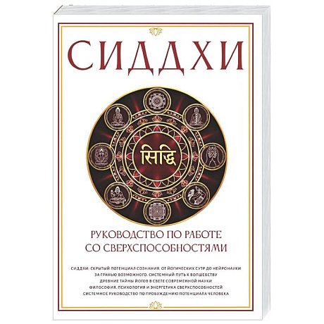 Фото Сиддхи. Руководство по работе со сверхспособностями