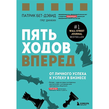 Фото Пять ходов вперед. От личного успеха к успеху в бизнесе