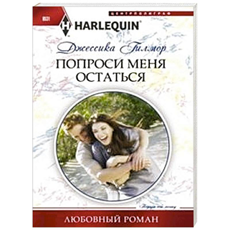 Фото Попроси меня остаться