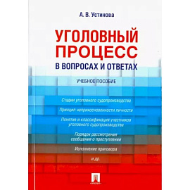 Уголовный процесс в вопросах и ответах. Учебное пособие