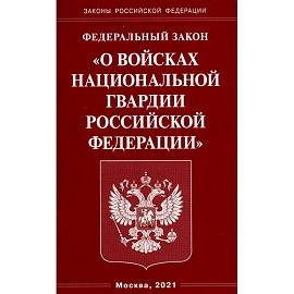 О войсках национальной гвардии