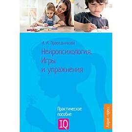 Нейропсихология. Игры и упражнения