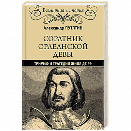 Соратник Орлеанской девы: триумф и трагедия Жиля де Рэ
