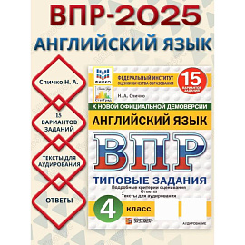 ВПР Английский язык 4 класс. Типовые задания. 15 вариантов. ФИОКО СТАТГРАД. ФГОС Новый + Аудирование