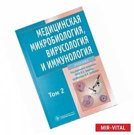 Медицинская микробиология, вирусология и иммунология. Учебник. В 2 томах. Том 2 (+ CD-ROM)