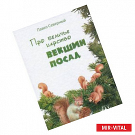 Про беличье царство Векшин посад